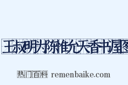 王叔明为陈惟允天香书屋图是什么意思的图片